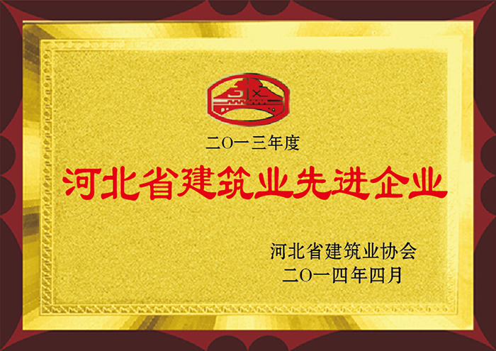 2013年度 河北省建筑業先進企業