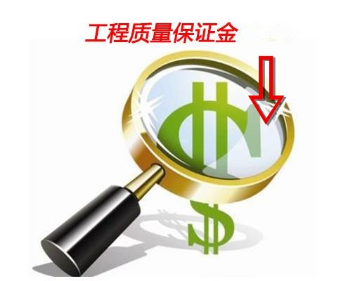 建設工程質量保證金管理辦法